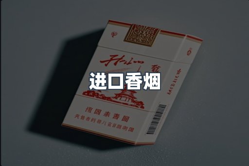 进口香烟